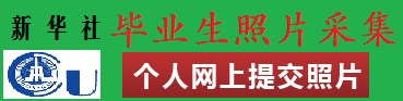 新華社畢業(yè)照片信息采集