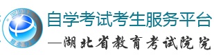 自學(xué)考試服務(wù)平臺(tái)